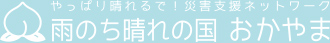 雨のち晴れの国おかやま | 平成30年7月豪雨から日常を取り戻していくクラウドファンディング