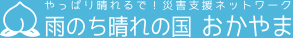 雨のち晴れの国おかやま