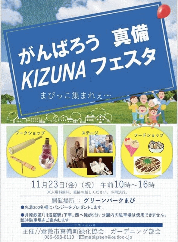 【募集終了】真備でのイベントでの音響サポートのための支援をお願いします！