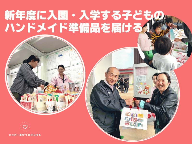 新年度に入園・入学する子どものハンドメイド準備品を届ける！